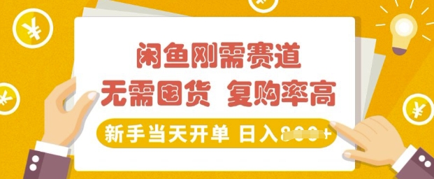 闲鱼刚需赛道，无需囤货，复购率高，新手当天开单，日入多张，长期稳定-智富思维学堂