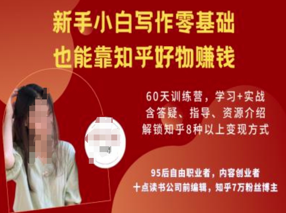知乎好物陪跑营，新手小白写作零基础，也能靠知乎好物挣钱-智富思维学堂