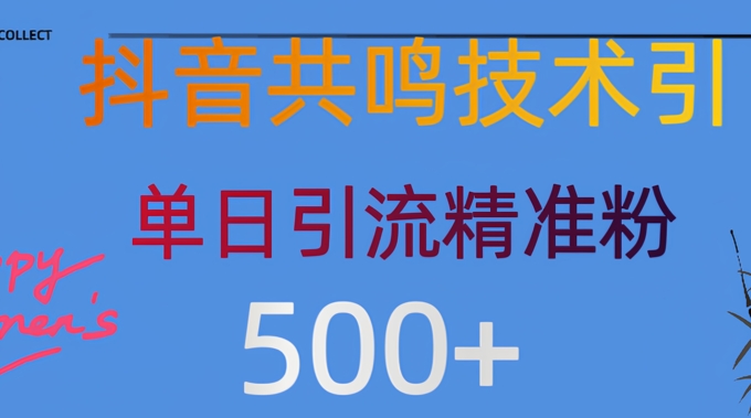 抖音情感引流创业粉，自然低成本，日引500+-智富思维学堂