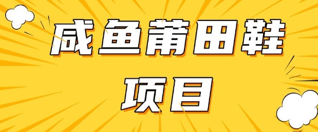 闲鱼高转化项目，手把手教你做，日入3张+(详细教程+货源)-智富思维学堂