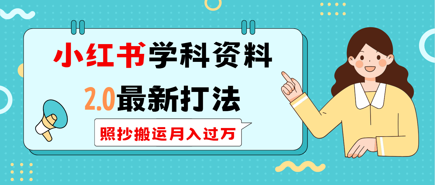 （14357期）小红书学科类2.0最新打法，照抄搬运月入过万-智富思维学堂