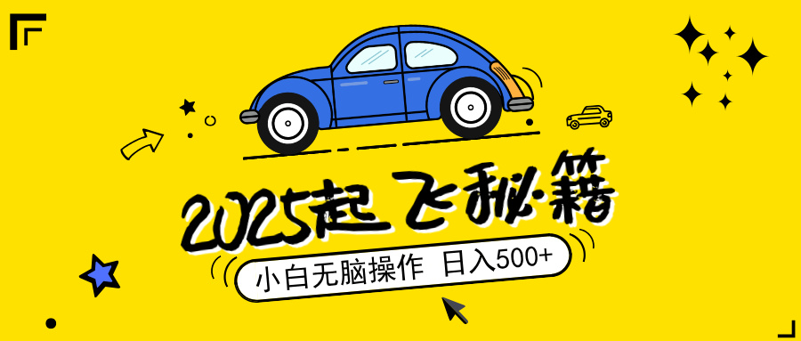 （14349期）2025，捡漏项目，阅读变现，小白无脑操作，单机日入500+可矩阵操作，无…-智富思维学堂