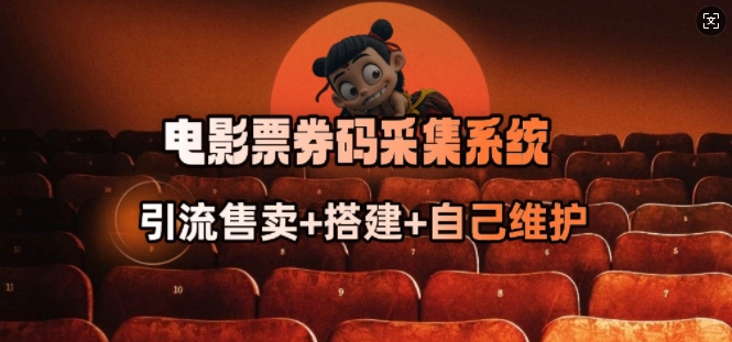 电影票券码采集系统_从商户放单转型做抢单达人-智富思维学堂