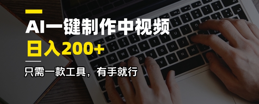 （14472期）AI一键制作中视频，日入200＋，只需一款工具，有手就行-智富思维学堂