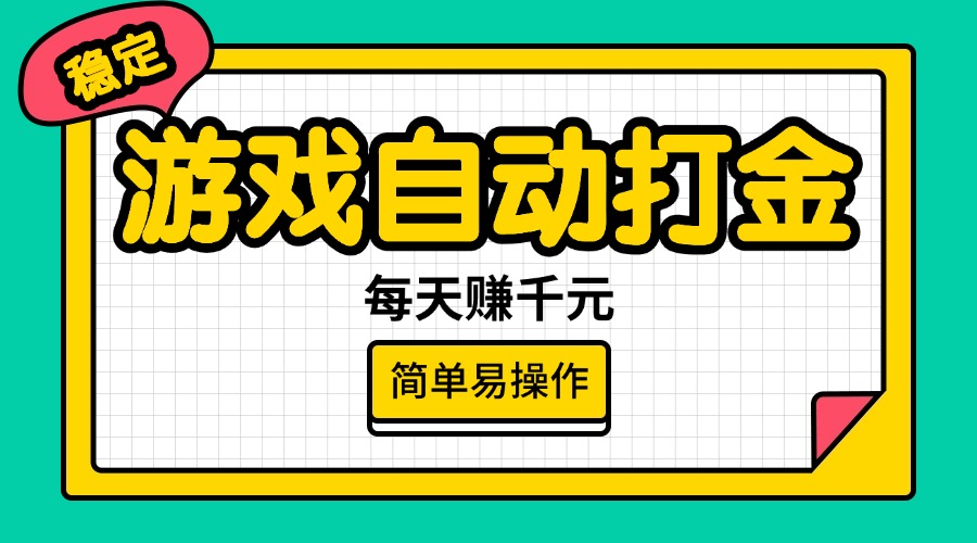 （14316期）游戏自动打金，每天赚千元，简单易操作-智富思维学堂
