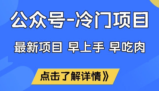 公众号冷门赛道，早上手早吃肉，单月轻松稳定变现1W【揭秘】-智富思维学堂