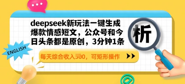 deepseek新玩法一键生成爆款情感短文，3分钟1条，每天综合收入多张，可矩形操作-智富思维学堂