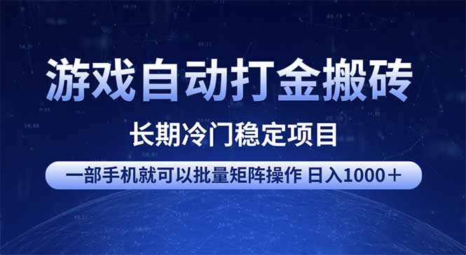 （14436期）游戏自动打金搬砖项目  一部手机也可批量矩阵操作 单日收入1000＋ 全部…-智富思维学堂