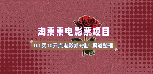电影票无门槛券推广_0.1亓买10亓无门槛+渠道入口(v1.0版教程)-智富思维学堂