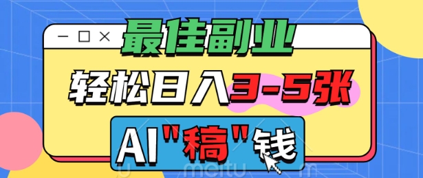 最佳副业，AI代写轻松日入3-5张，多劳多得-智富思维学堂