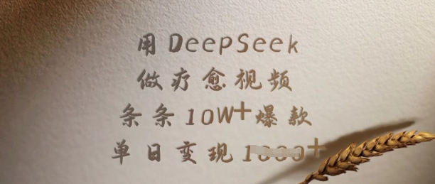 用DeepSeek做疗愈视频，条条10W+爆款，单日变现多张-智富思维学堂
