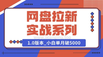 Deepseek助力网盘拉新实战系列：小白入门单月破5K(v1.0版教程)-智富思维学堂