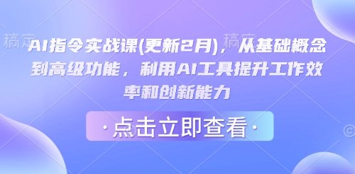 AI指令实战课(更新2月)，从基础概念到高级功能，利用AI工具提升工作效率和创新能力-智富思维学堂