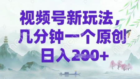 视频号新玩法，几分钟一个原创 轻松日入2张-智富思维学堂