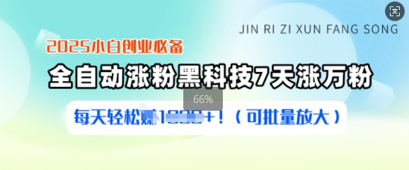 2025小白创业必备涨粉黑科技，7天涨万粉，每天轻松收益多张(可批量放大)-智富思维学堂