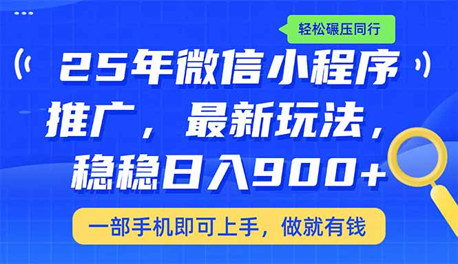 （14411期）25年最新小程序推广教学，稳定日入900+，轻松碾压同行-智富思维学堂