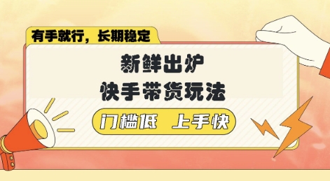 新鲜出炉的快手带货玩法，无需繁琐操作，轻松月收入1w【揭秘】-智富思维学堂