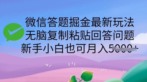 微信答题掘金最新玩法，无脑复制粘贴回答问题，新手小白也可月入5k-智富思维学堂