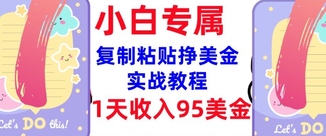 复制粘贴挣美金，0门槛，1天收入95美刀，3分钟学会，内部教程(首次公开)-智富思维学堂