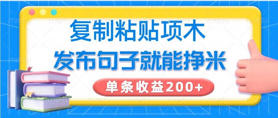 复制粘贴小项目，发布句子就能赚米，单条收益2张-智富思维学堂