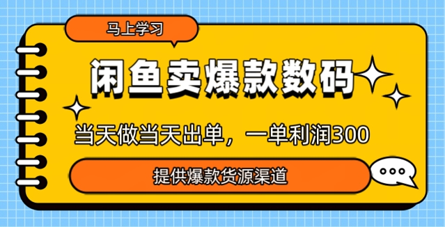 闲鱼卖爆款货源，当天做当天出单，一单利润3张-智富思维学堂