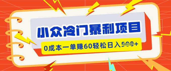 小众冷门暴利项目，小红书卖虚拟资料，0成本一单挣60轻松日入多张-智富思维学堂