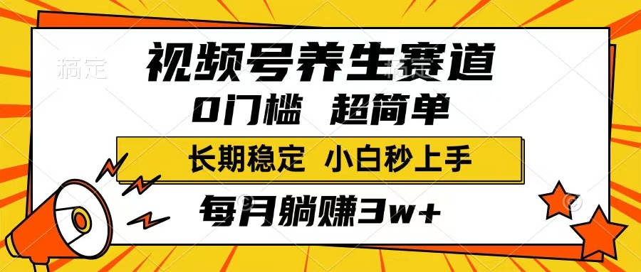 （14315期）视频号养生赛道，一条视频1800，超简单，长期稳定可做，月入3w+不是梦-智富思维学堂