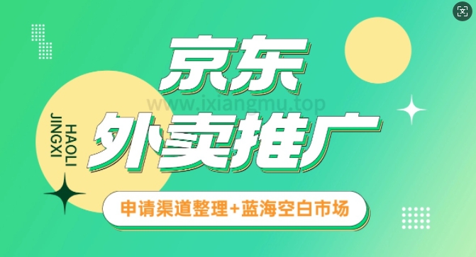 京东外卖推广_蓝海空白市场_实战推广教程-智富思维学堂