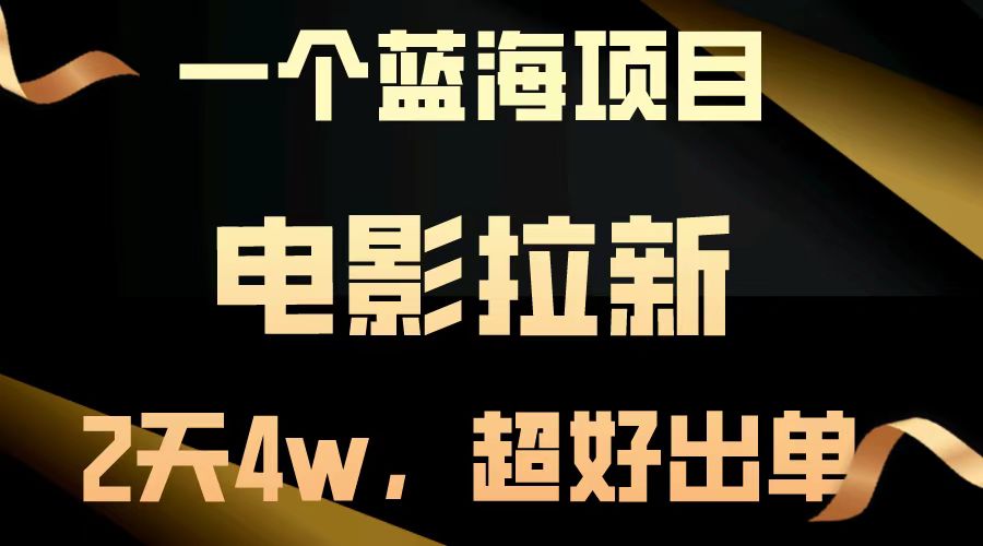 （14471期）【蓝海项目】电影拉新，两天搞了近4w，超好出单，直接起飞-智富思维学堂
