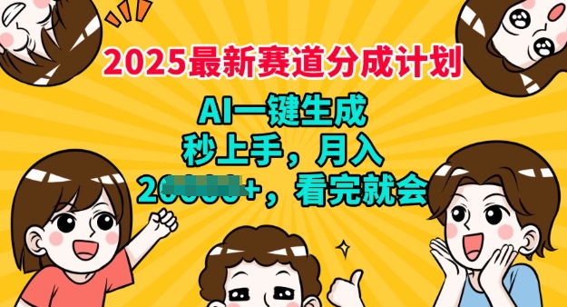 2025最新兼职项目，视频号分成计划，AI自动生成，秒上手，月入过W，看完就会-智富思维学堂