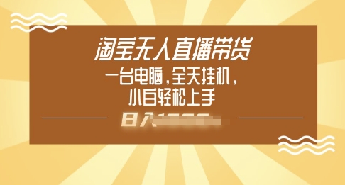 淘宝无人直播带货，一台电脑，全天挂JI，小后轻松上手-智富思维学堂