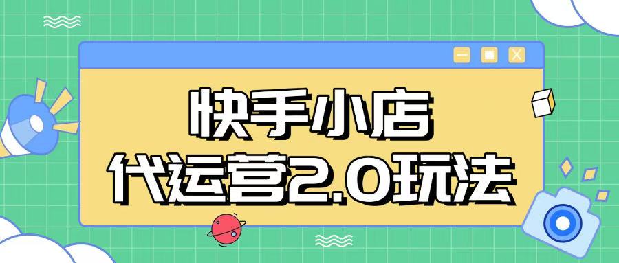 快手小店代运营2.0玩法，全自动化操作，28分成计划日入5张【揭秘】-智富思维学堂