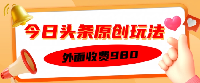 外面收费的今日头条原创玩法，新手也能轻松上手-智富思维学堂