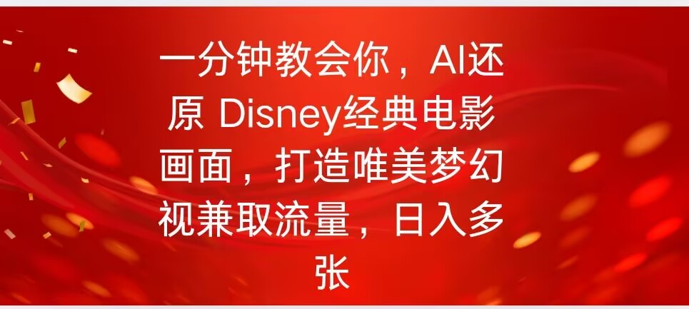 一分钟教会你，利用AI还原Disney电影经典画面视频制作-智富思维学堂