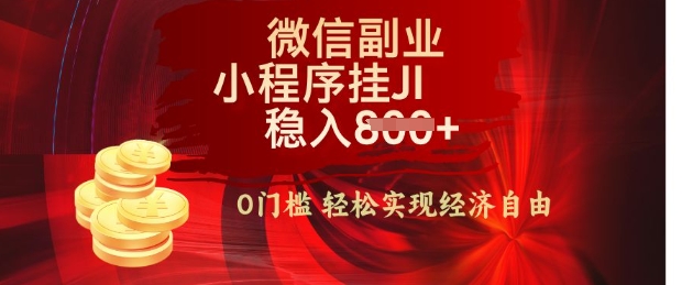 【微信副业革命】零门槛躺Z，利用每天碎片时间，小程序自动挂JI轻松日入多张【揭秘】-智富思维学堂