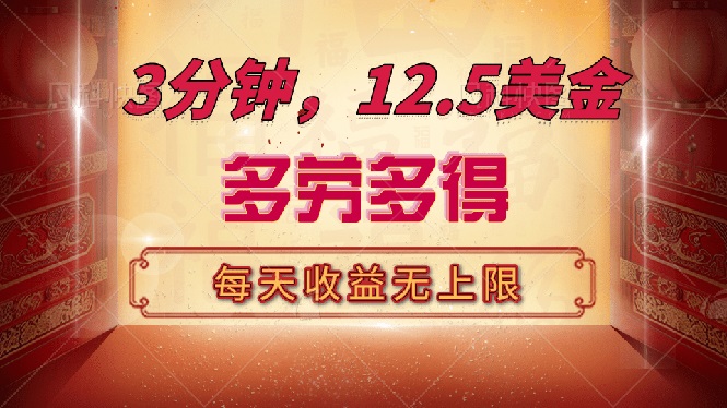 （14368期）三分钟，12.5美金，每天无限自撸，多劳多得，收益无上限-智富思维学堂