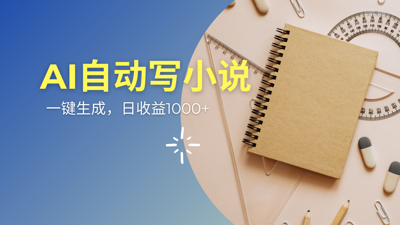 （14427期）AI一件原创情感小说连续剧，多平台批量发布，一部小说多重收益，每天10…-智富思维学堂