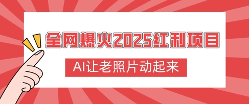 全网爆火2025红利项目，AI让老照片动起来，新手也能快速上手-智富思维学堂