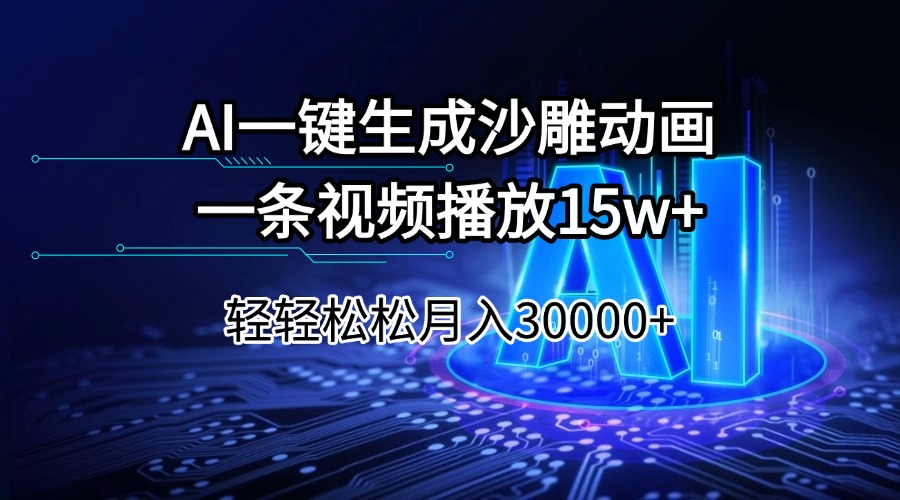 （14309期）AI一键生成沙雕动画一条视频播放15Wt轻轻松松月入30000+-智富思维学堂