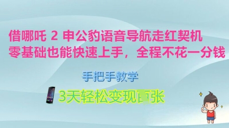 借哪吒2申公豹语音导航走红契机，零基础也能快速上手，手把手教学，3天轻松变现多张，全程不花一分钱-智富思维学堂