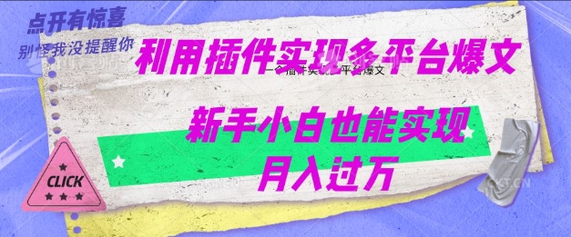 利用AI实现多平台爆文最新玩法，新手小白也能月入过W-智富思维学堂