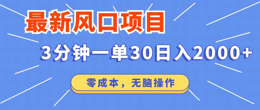 （14445期）最新短剧项目操作，3分钟一单30。日入2000左右，零成本，无脑操作。-智富思维学堂