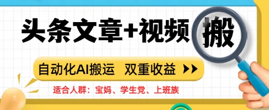 头条文章+视频，自动化AI搬运，双重收益-智富思维学堂