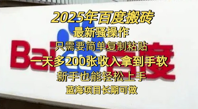 2025年百度搬砖最新骚操作，只需要简单复制粘贴一天多2张，新手也能轻松上手，蓝海项目长期可做-智富思维学堂