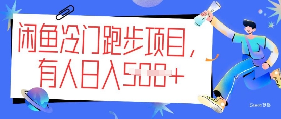 闲鱼冷门跑步项目，keep代跑，有人日入5张-智富思维学堂