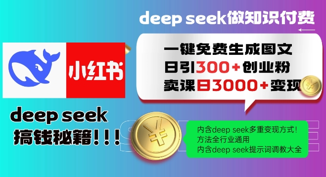 Deepseek一键免费生成小红书图文日引300+创业粉，日变现多张教程，方法全行业通用！-智富思维学堂