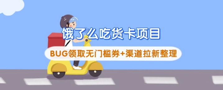 饿了么吃货卡项目_BUG领取无门槛券+渠道拉新整理-智富思维学堂
