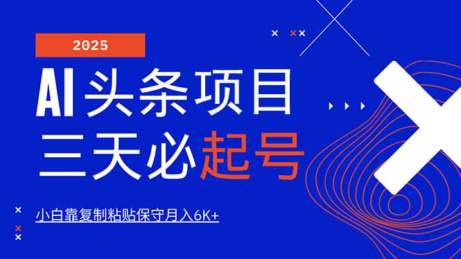 （14416期）AI头条三天必起号，纯原创情感故事，每天搬砖10分钟，小白靠复制粘贴月…-智富思维学堂