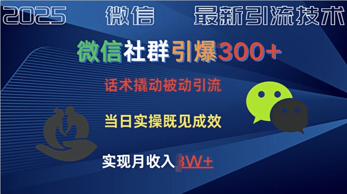 社群引爆300+话术撬动当天实操即可见成效创业粉-智富思维学堂
