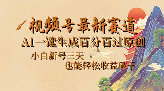 （14363期）视频号最新爆火赛道，AI一键生成百分百过原创，小白新号三天，也能轻松…-智富思维学堂